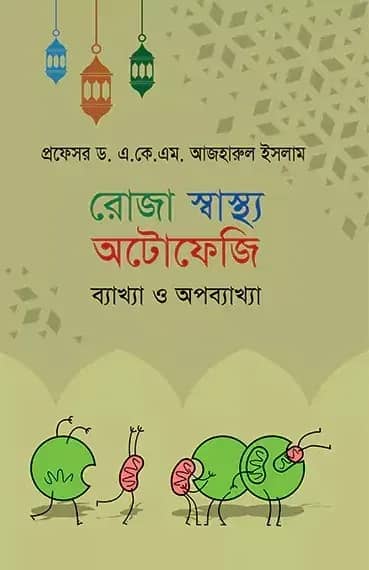 রোজা স্বাস্থ্য অটোফেজি