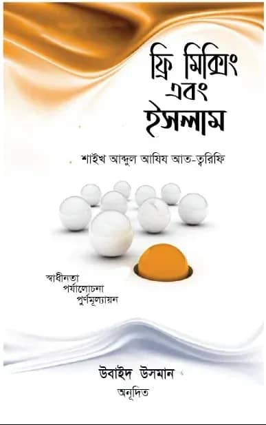 ফ্রি মিক্সিং এবং ইসলাম (পেপারব্যাক)