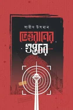 তেহরানের গুপ্তচর