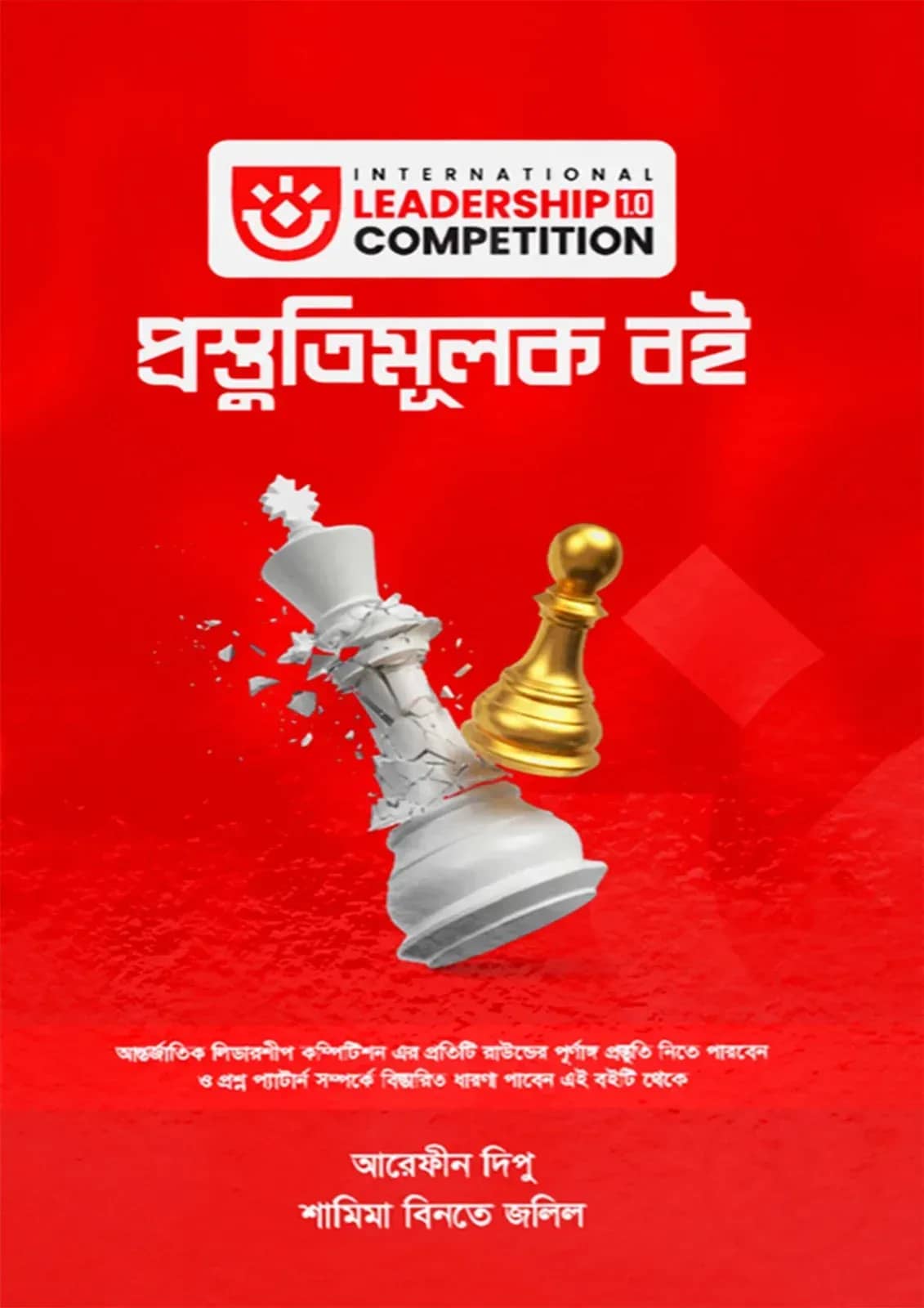 ইন্টারন্যাশনাল লিডারশিপ কম্পেটিশন প্রস্তুতিমূলক বই