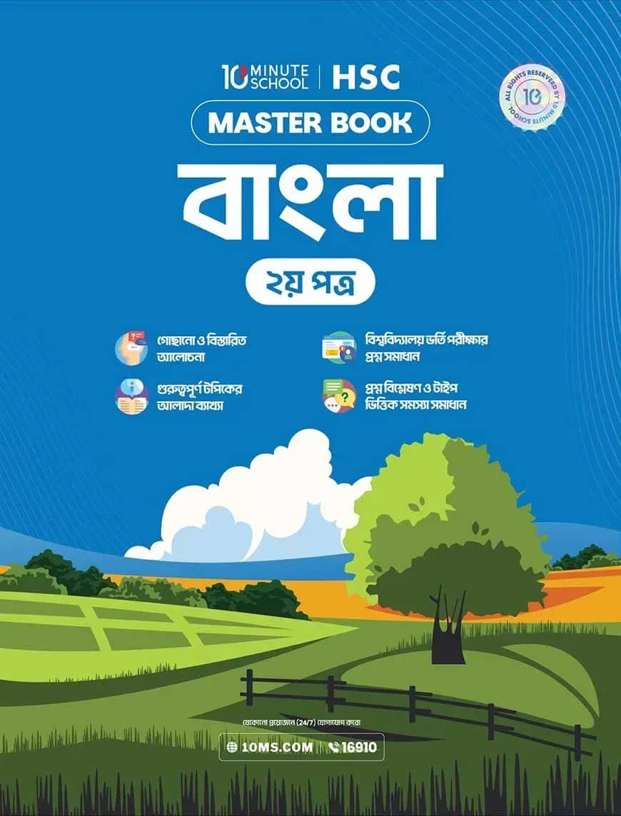 এইচএসসি বাংলা দ্বিতীয় পত্র মাস্টারবুক (২০২৭)