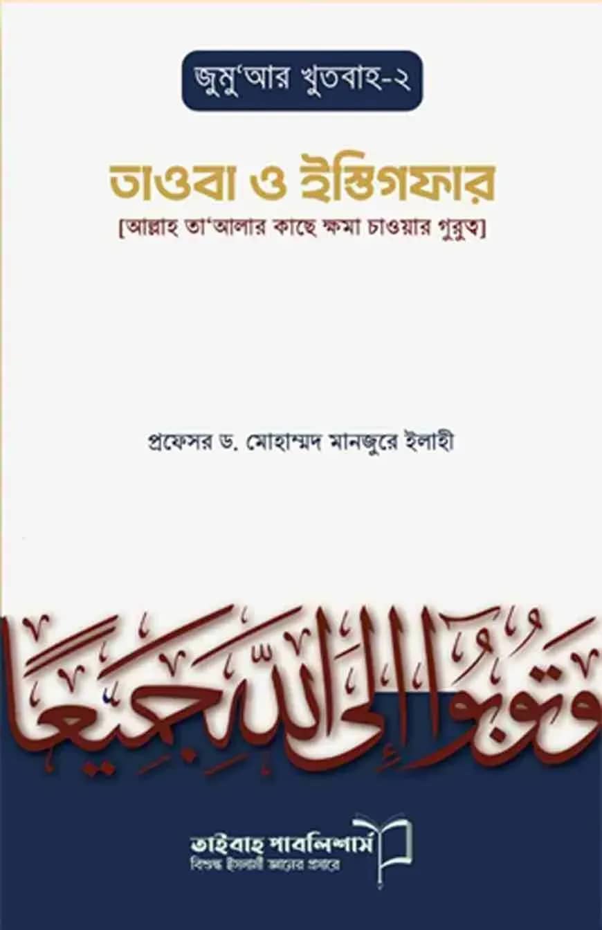 তাওবা ও ইস্তিগফার (জুমুআর খুতবা ২)