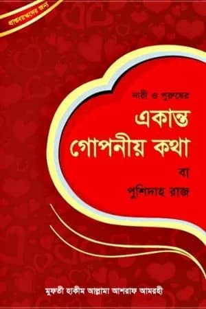 নারী ও পুরুষের – একান্ত গোপনীয় কথা (বা পুশিদাহ রাজ)