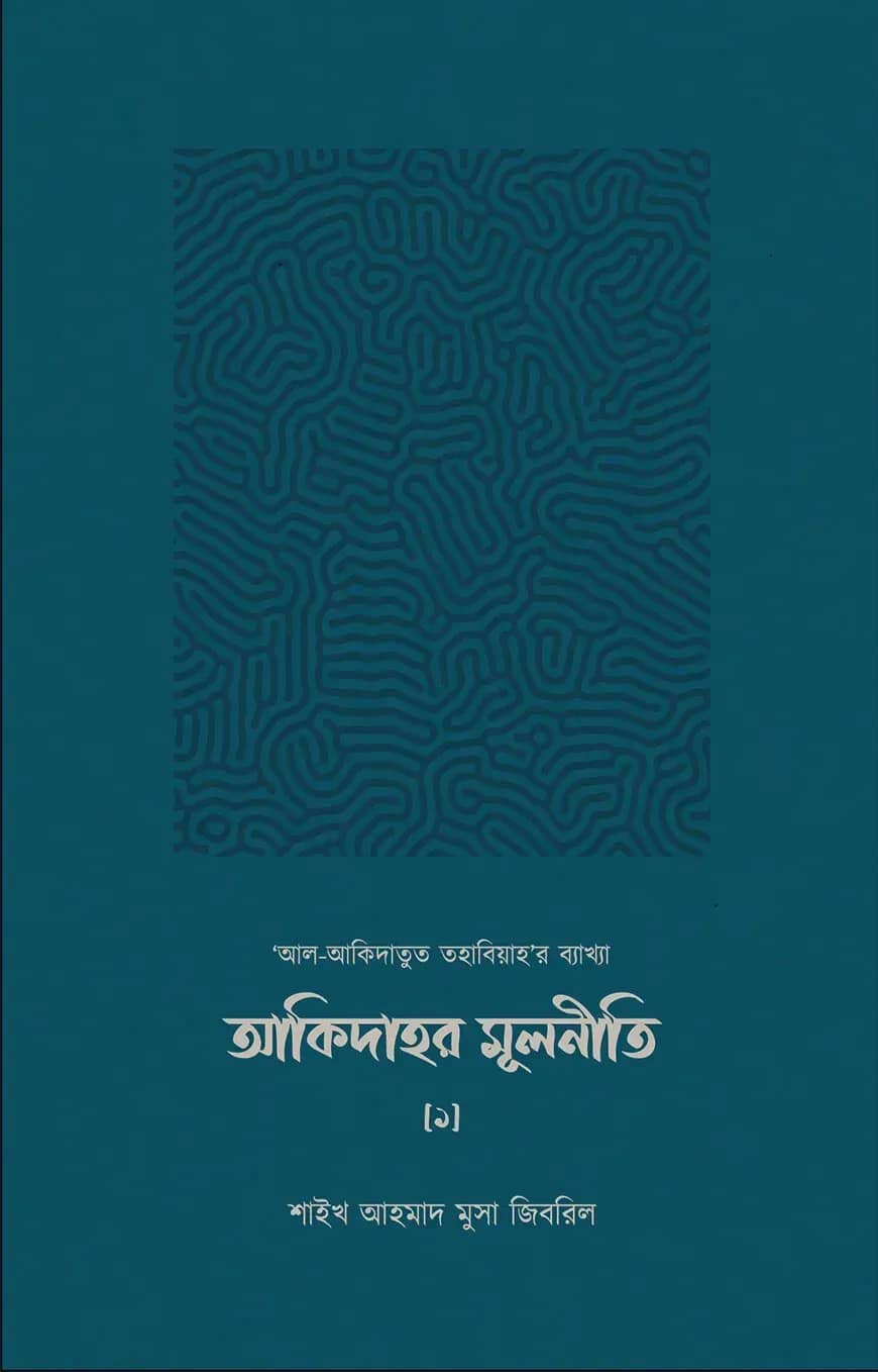 আকিদাহর মূলনীতি ('আল-আকিদাতুত তহাবিয়াহ'র ব্যাখ্যা)