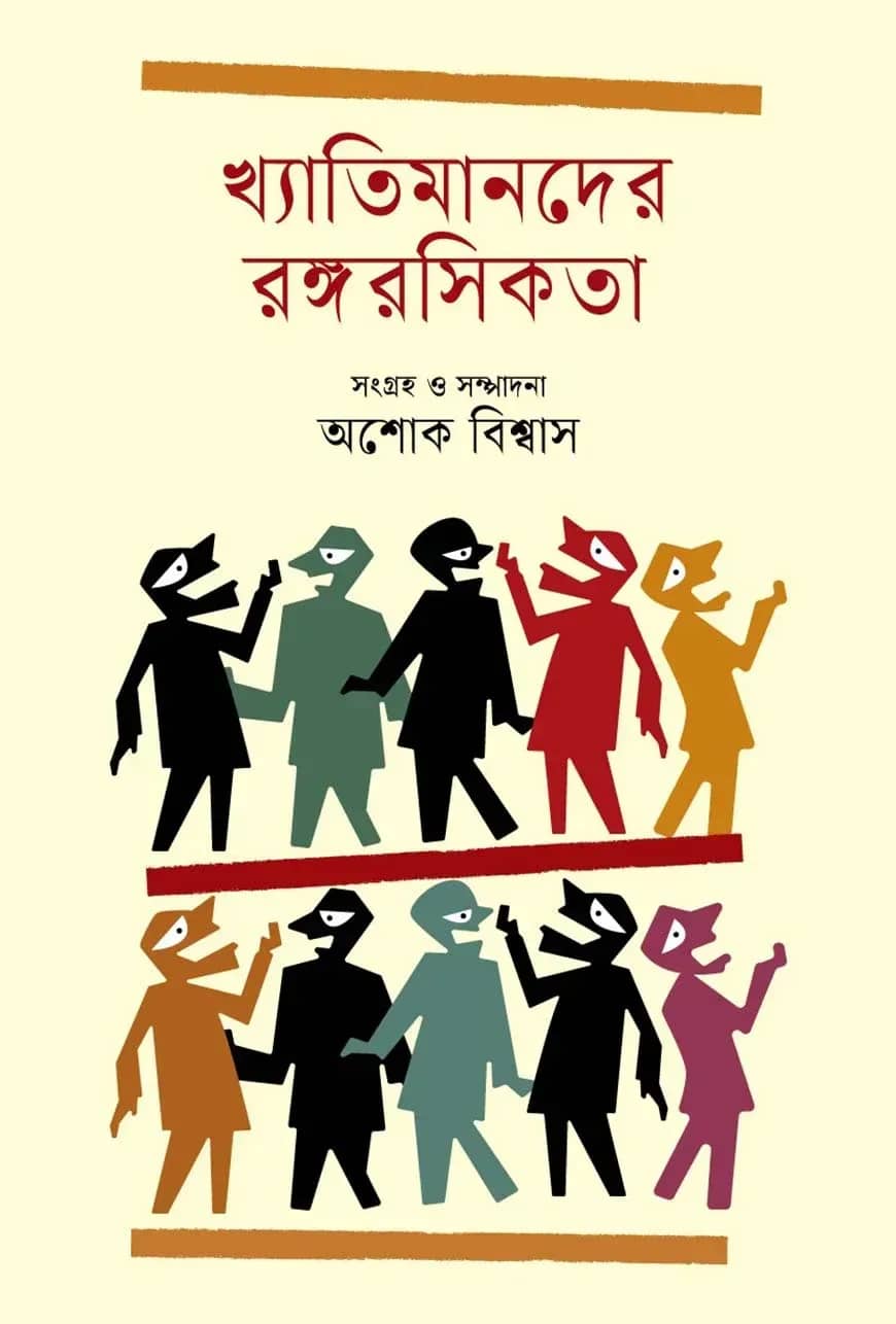 খ্যাতিমানদের রঙ্গরসিকতা
