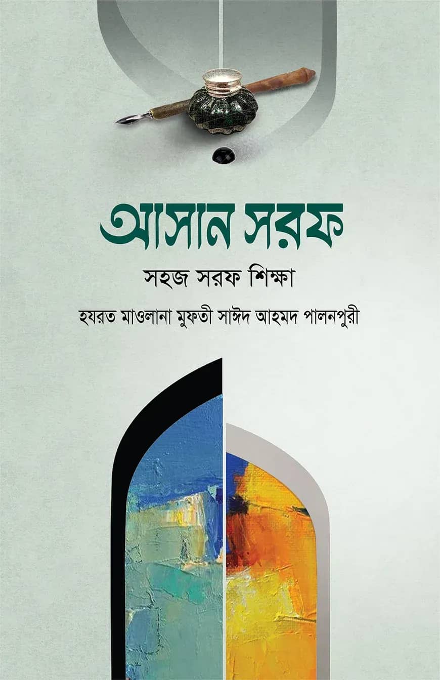 আসান সরফ
