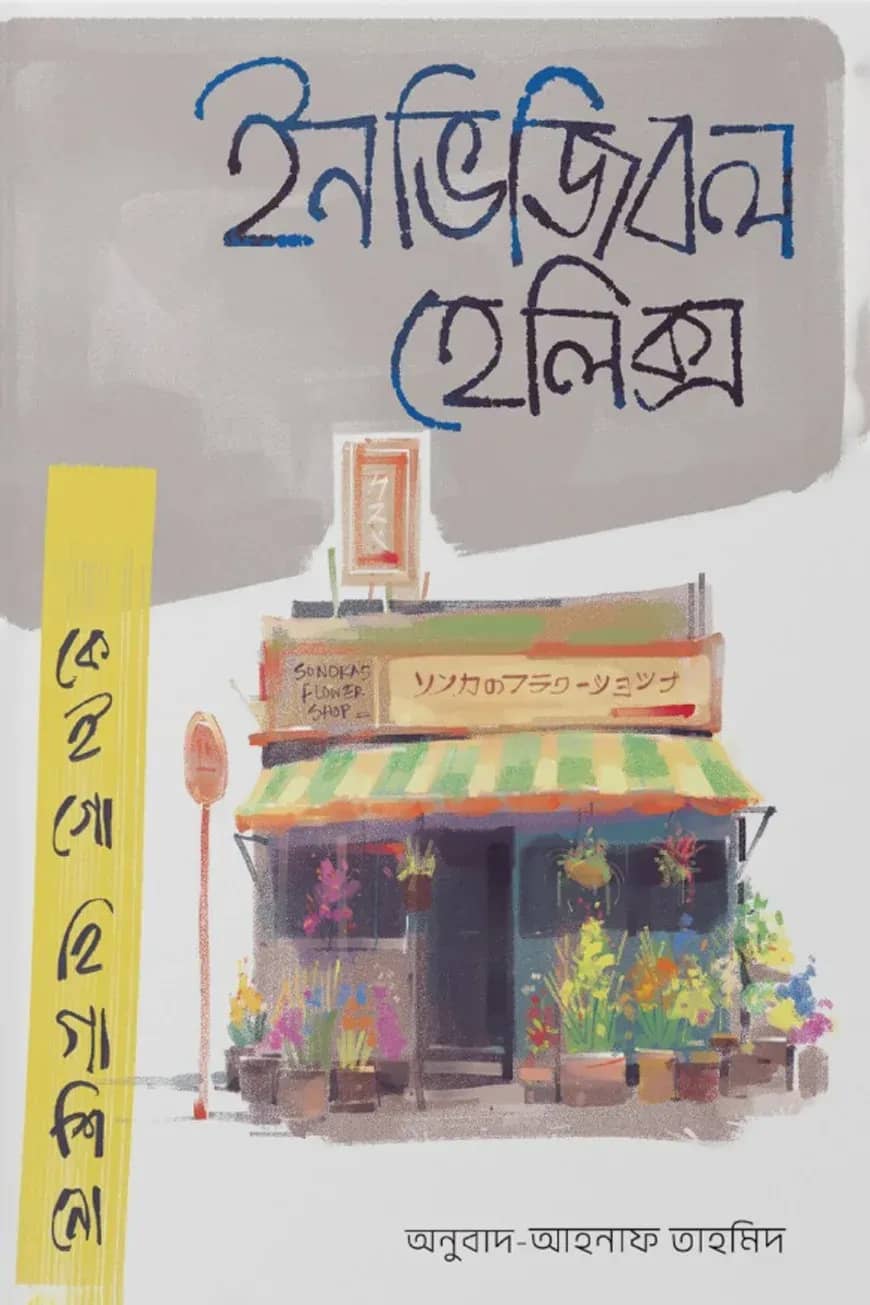 ইনভিজিবল হেলিক্স