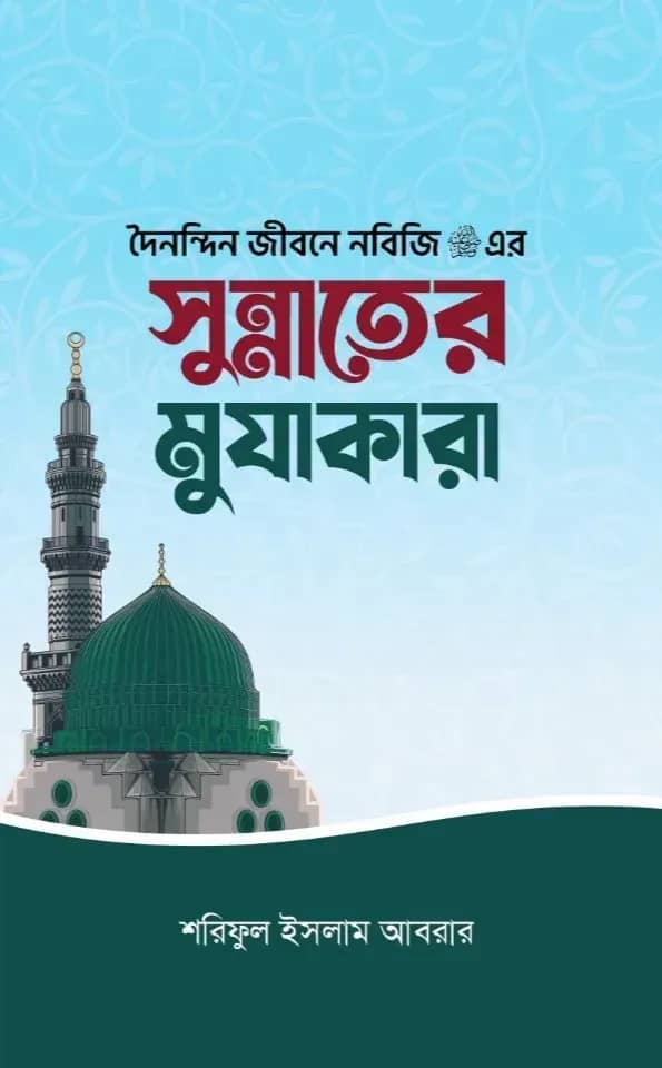 দৈনন্দিন জীবনে নবিজি এর সুন্নাতের মুযাকারা