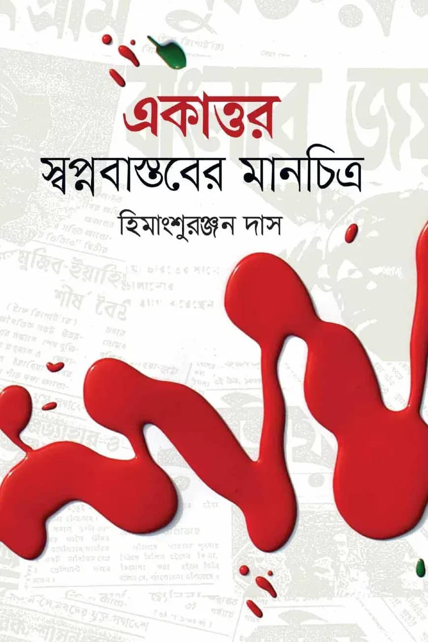 একাত্তর স্বপ্নবাস্তবের মানচিত্র