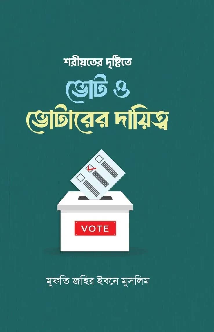 শরীয়তের দৃষ্টিতে ভোট ও ভোটারের দায়িত্ব