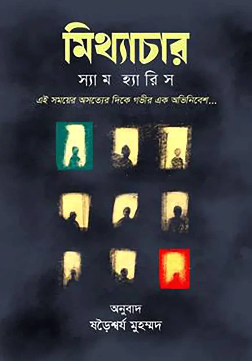 মিথ্যাচার