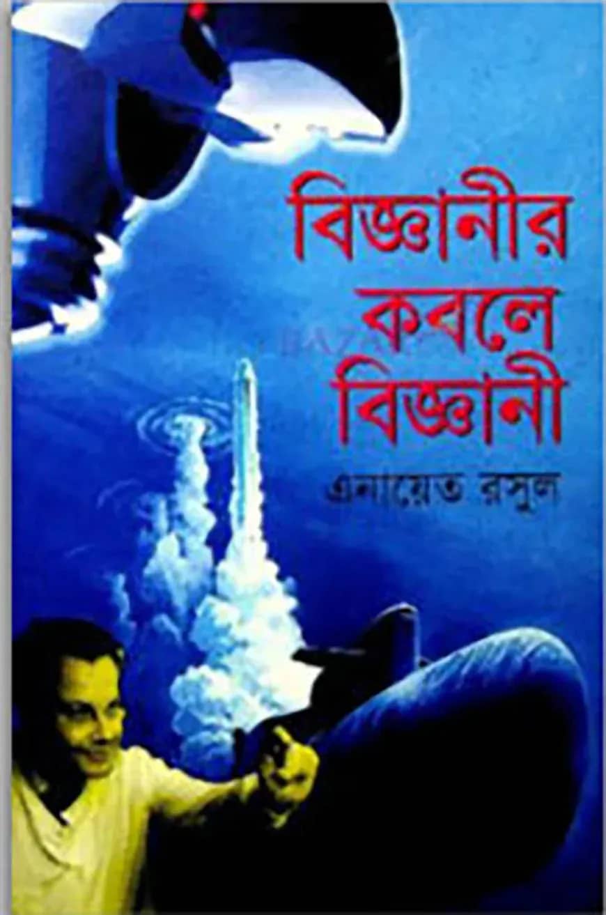 বিজ্ঞানীর কবলে বিজ্ঞানী
