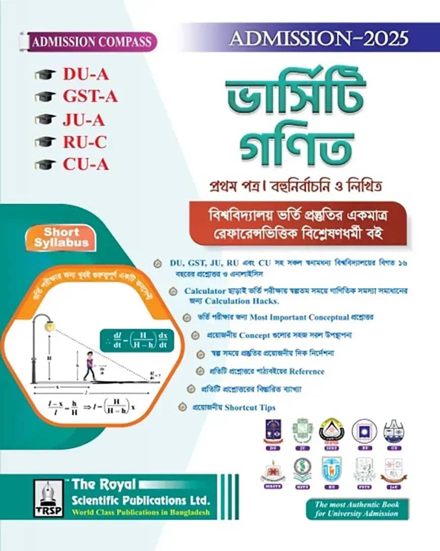 গণিত ১ম পত্র ( DU-A, GST-A, JU-A, RU-C, CU-A ) এডমিশন সেশন ২০২৫-২৬