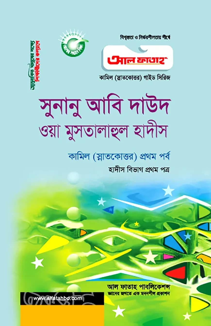 কামিল সুনানু আবি দাউদ : হাদীস ১ম পত্র (১ম পর্ব)