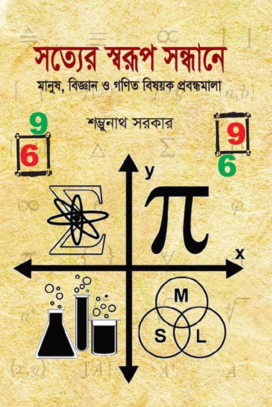 সত্যের স্বরূপ সন্ধানে