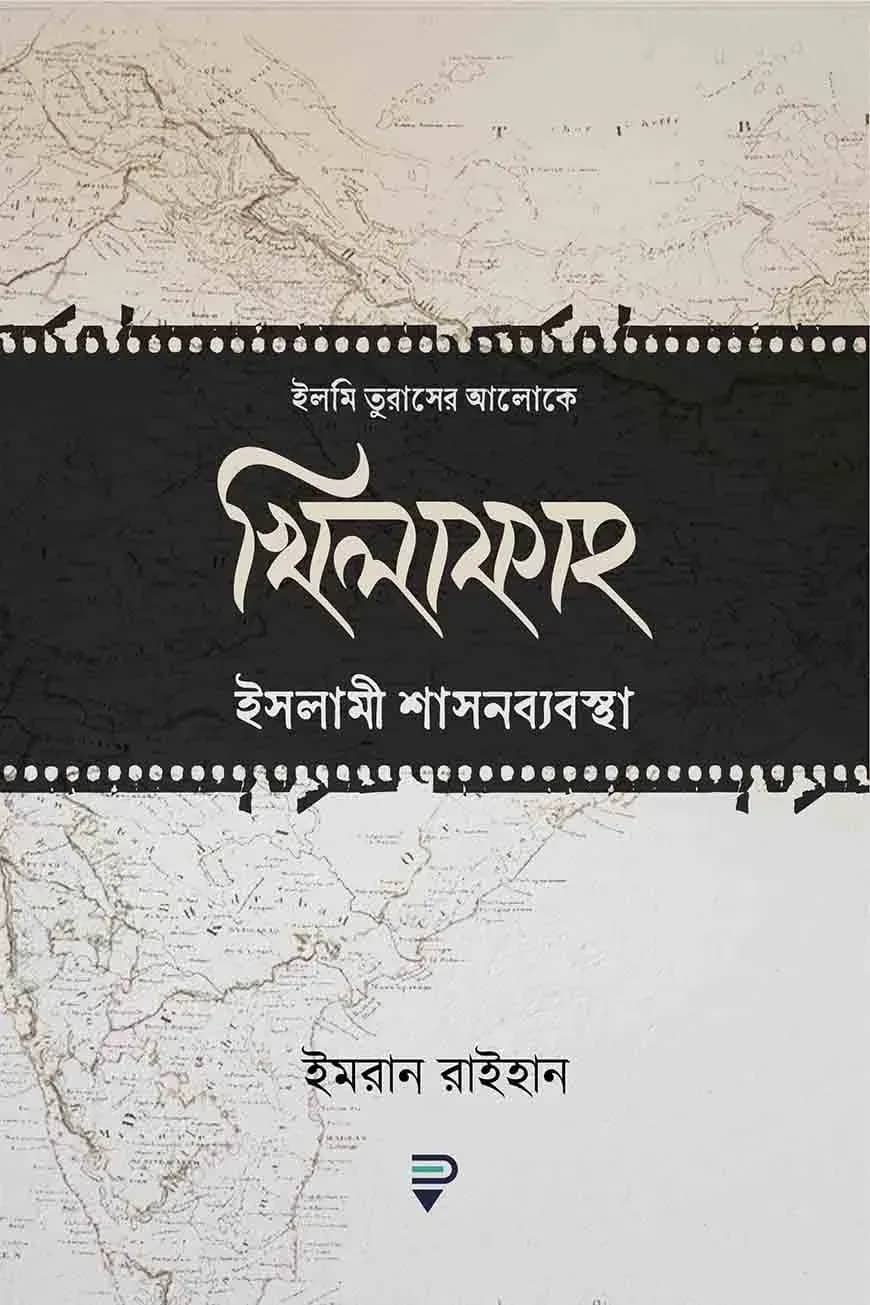 খিলাফাহ ইসলামী শাসনব্যবস্থা