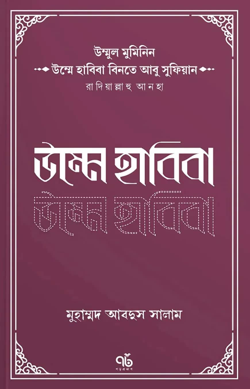 উম্মুল মুমিনিন উম্মে হাবিবা বিনতে আবু সুফিয়ান রাদিয়াল্লাহু আনহা