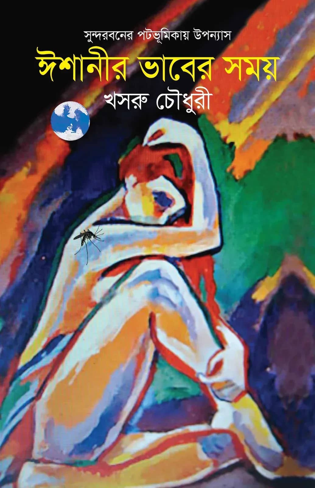 ঈশানীর ভাবের সময়