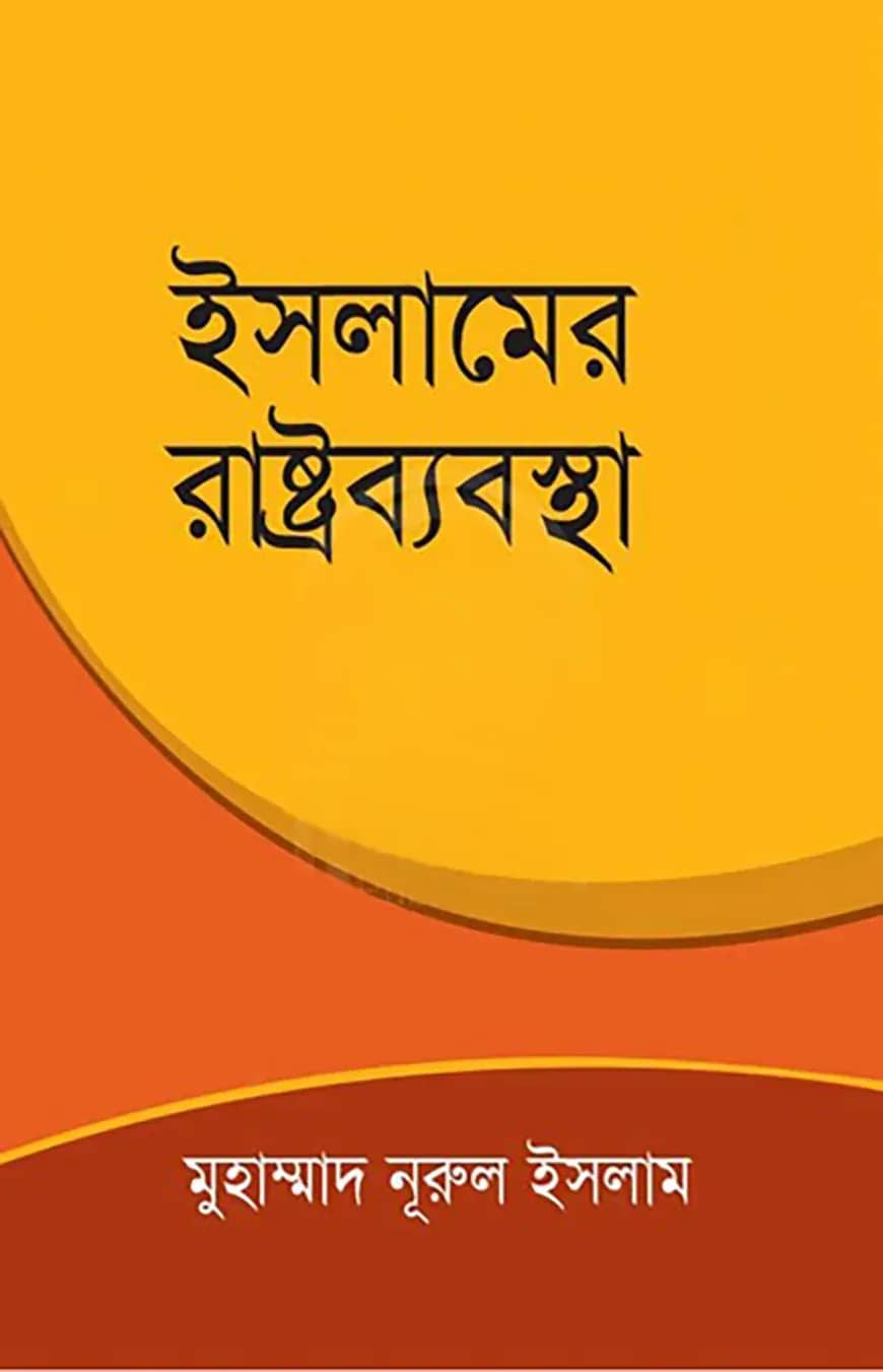 ইসলামের রাষ্ট্রব্যবস্থা