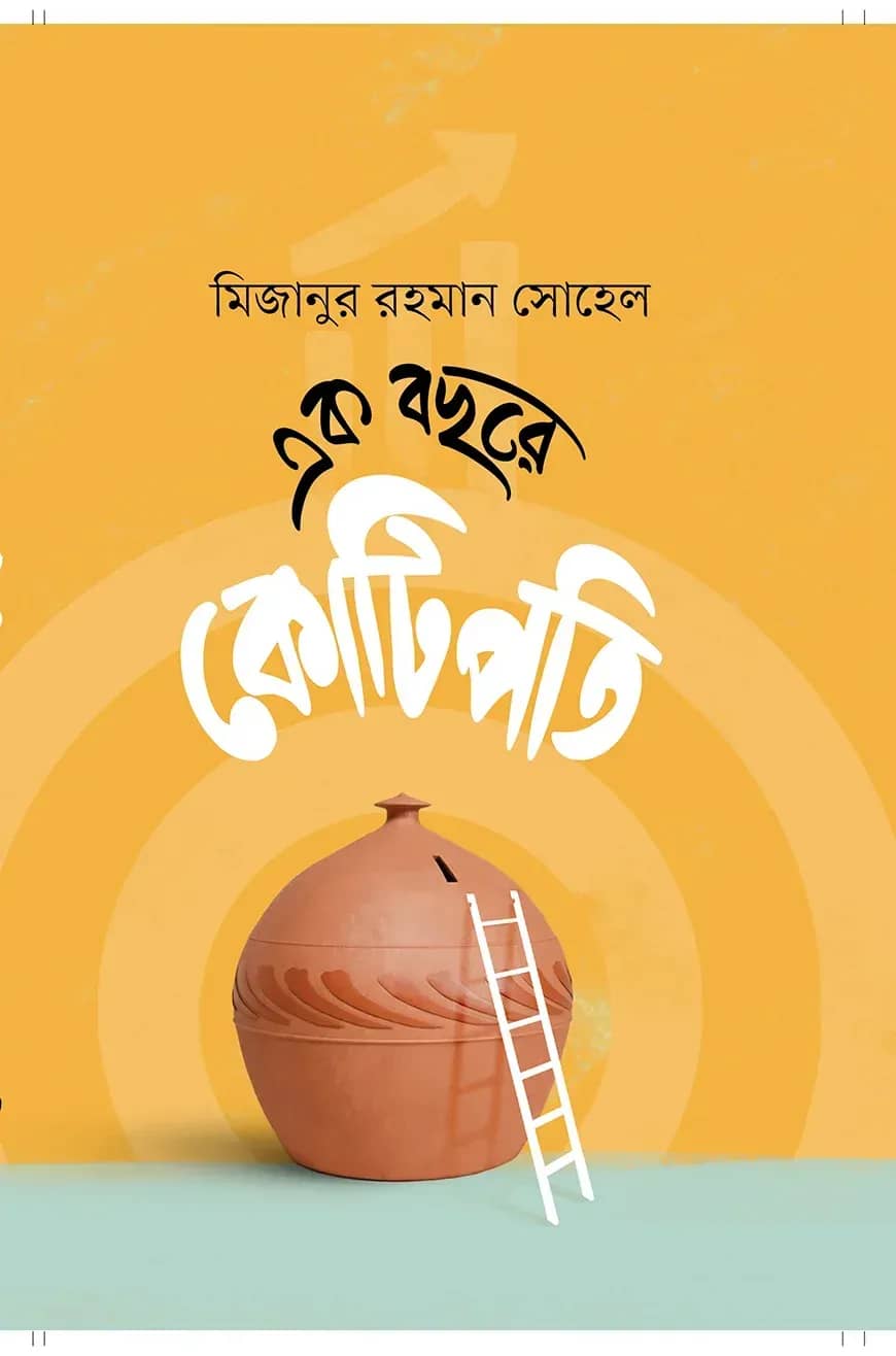 এক বছরে কোটিপতি