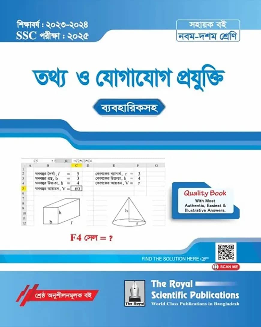 রয়েল তথ্য ও যোগাযোগ প্রযুক্তি সহায়ক বই - এসএসসি ২০২৫