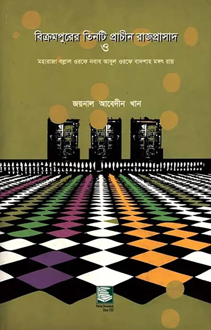 বিক্রমপুরের প্রাচীন তিনটি রাজপ্রাসাদ : মহারাজা বল্লাল ওরফে নবাব আবুল ওরফে বাদশাহ মঙ্গৎ রায়