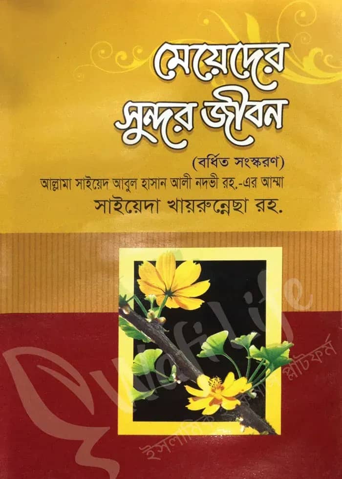 মেয়েদের সুন্দর জীবন (বর্ধিত সংস্করণ)