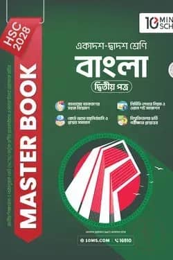 HSC 28 বাংলা দ্বিতীয় পত্র: মাস্টার বুক