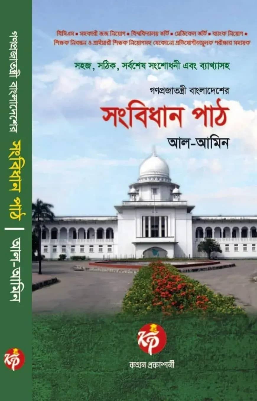 গণপ্রজাতন্ত্রী বাংলাদেশের সংবিধান পাঠ