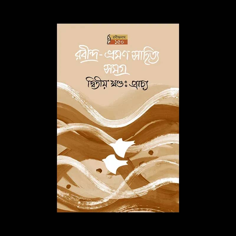 রবীন্দ্র-ভ্রমণসাহিত্য সমগ্র (২য় খণ্ড, প্রাচ্য, ২য় মুদ্রণ)