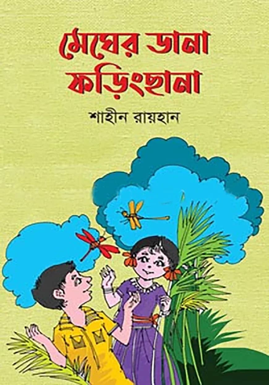 মেঘের ডানা ফড়িংছানা