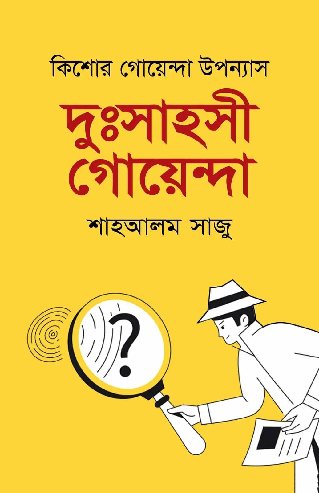 দুঃসাহসী গোয়েন্দা