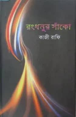 রংধনুর সাঁকো