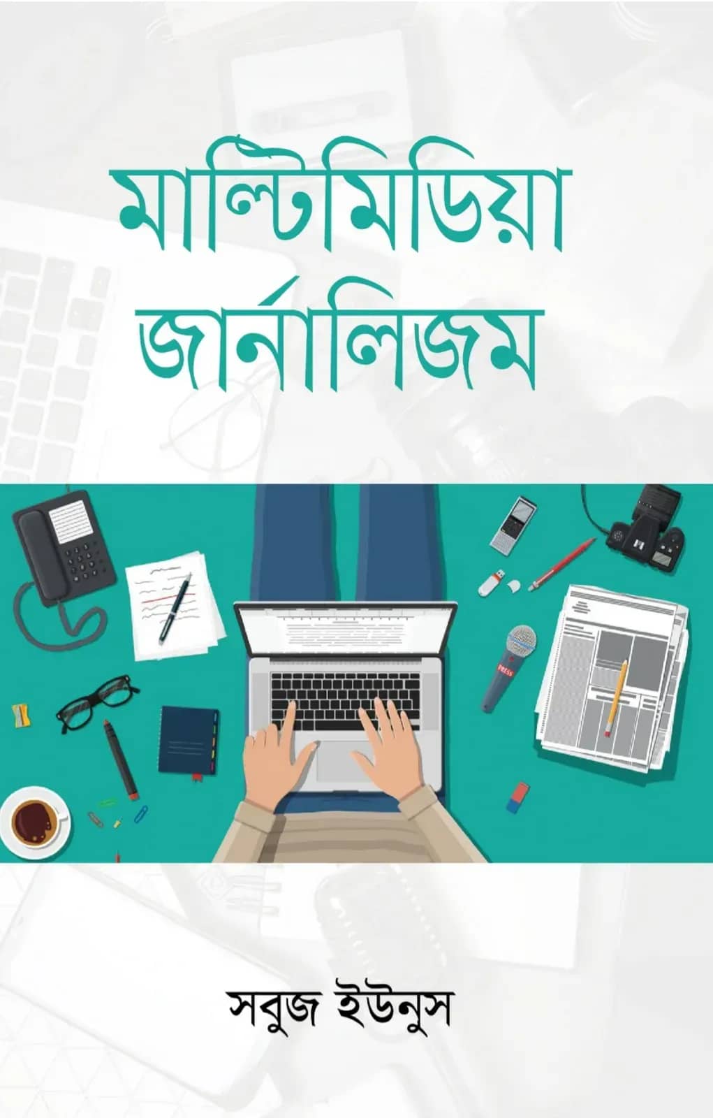 মাল্টিমিডিয়া জার্নালিজম