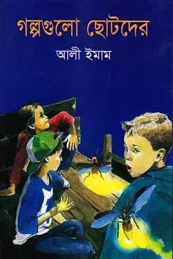গল্পগুলো ছোটদের