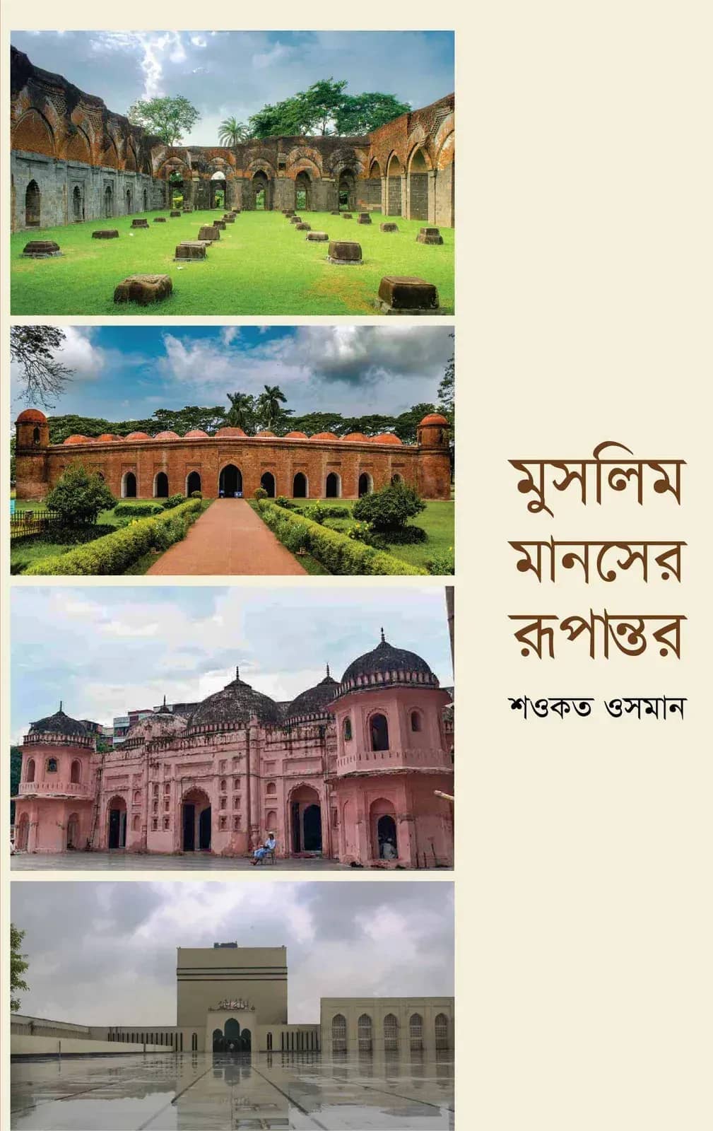 মুসলিম মানসের রূপান্তর