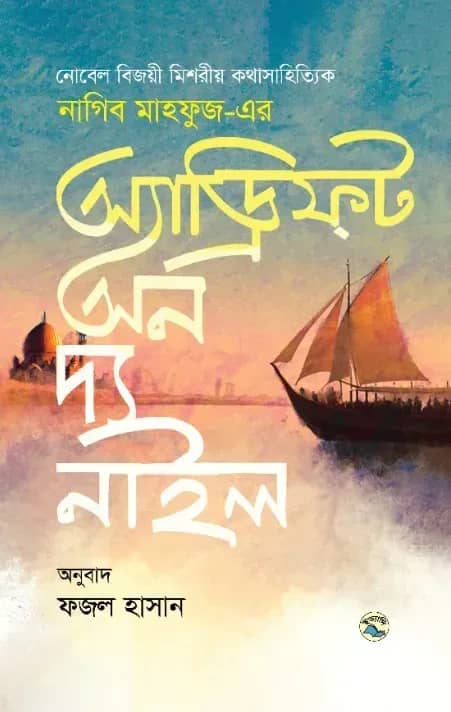 অ্যাড্রিফট অন দ্য নাইল
