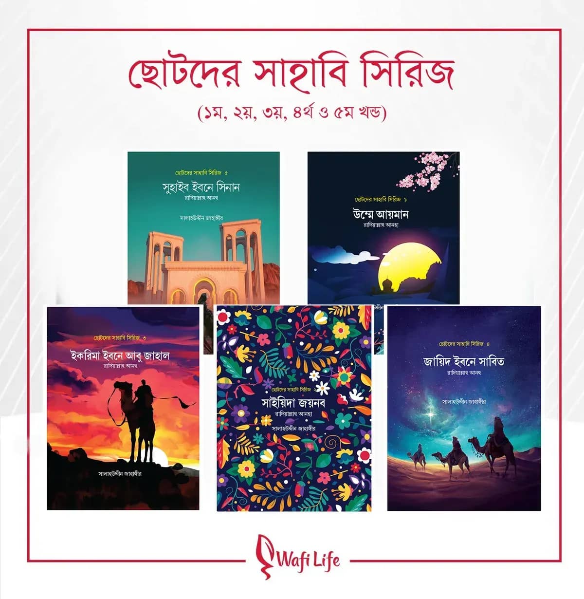 ছোটদের সাহাবি সিরিজ (১ম থেকে ৫ম খণ্ড)