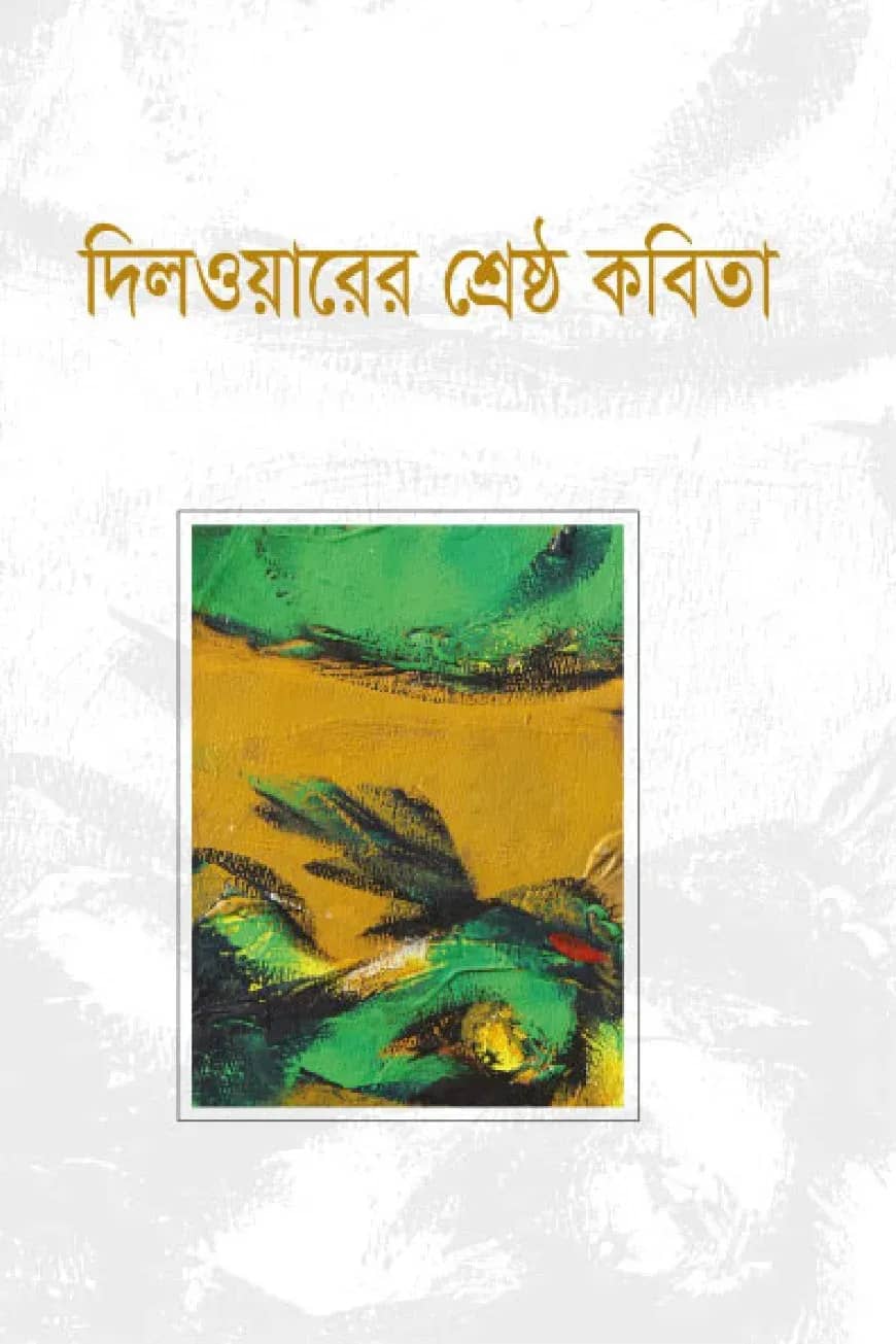 দিলওয়ারের শ্রেষ্ঠ কবিতা