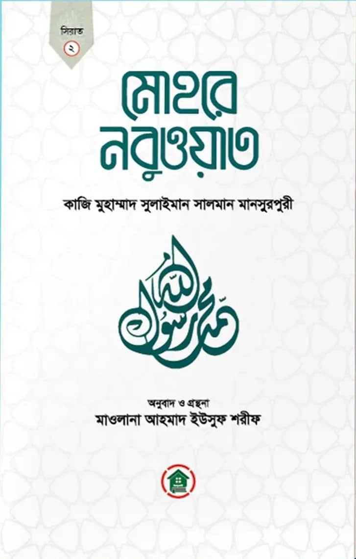 মোহরে নবুওয়াত
