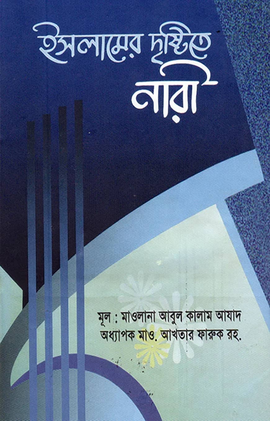 ইসলামের দৃষ্টিতে নারী