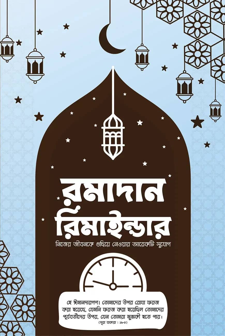 রমাদান রিমাইন্ডার