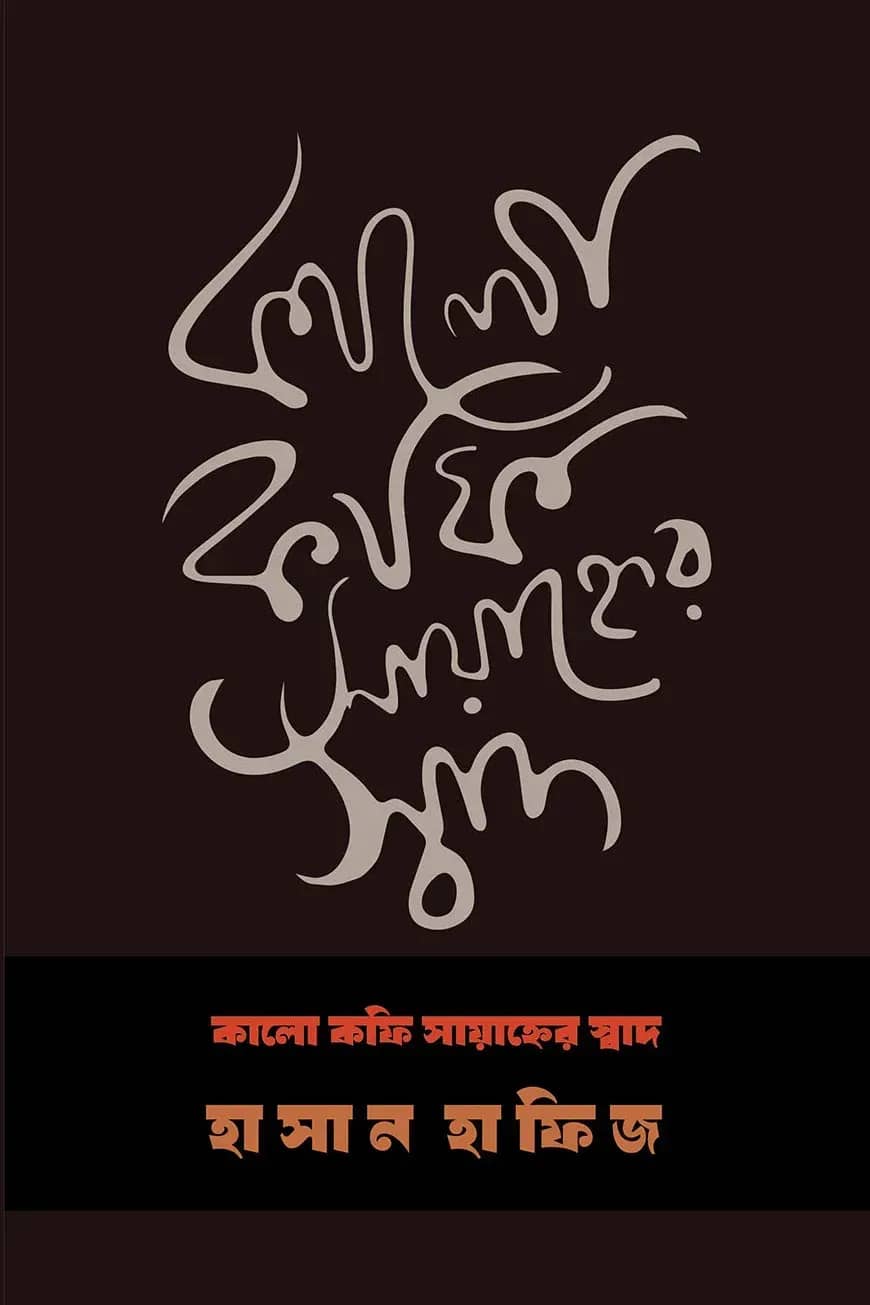 কালো কফি সায়াহ্নের স্বাদ