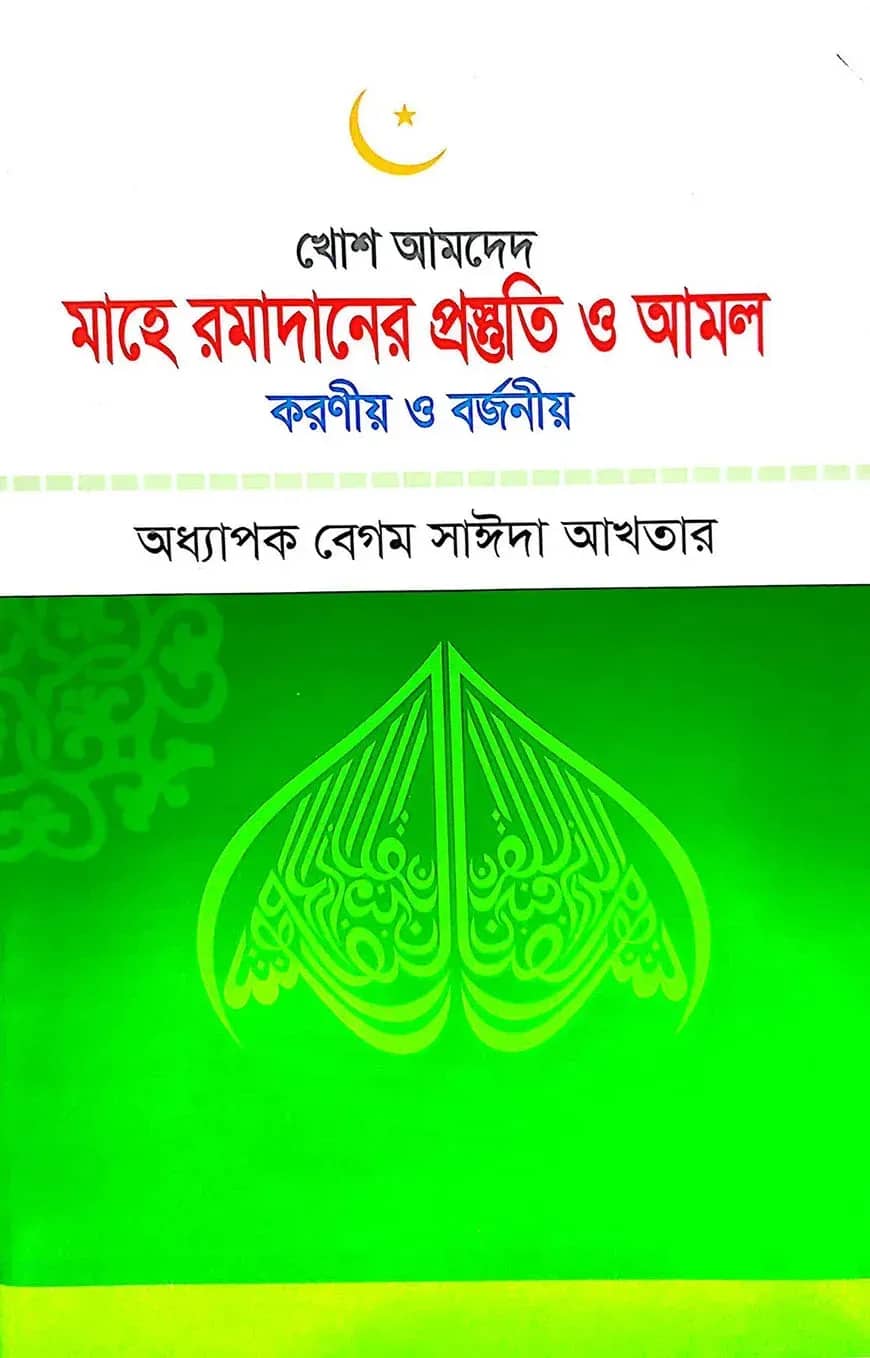মাহে রমাদানের প্রস্তুতি ও আমল