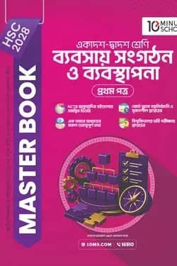 HSC 28 ব্যবসায় সংগঠন ও ব্যবস্থাপনা প্রথম পত্র: মাস্টার বুক