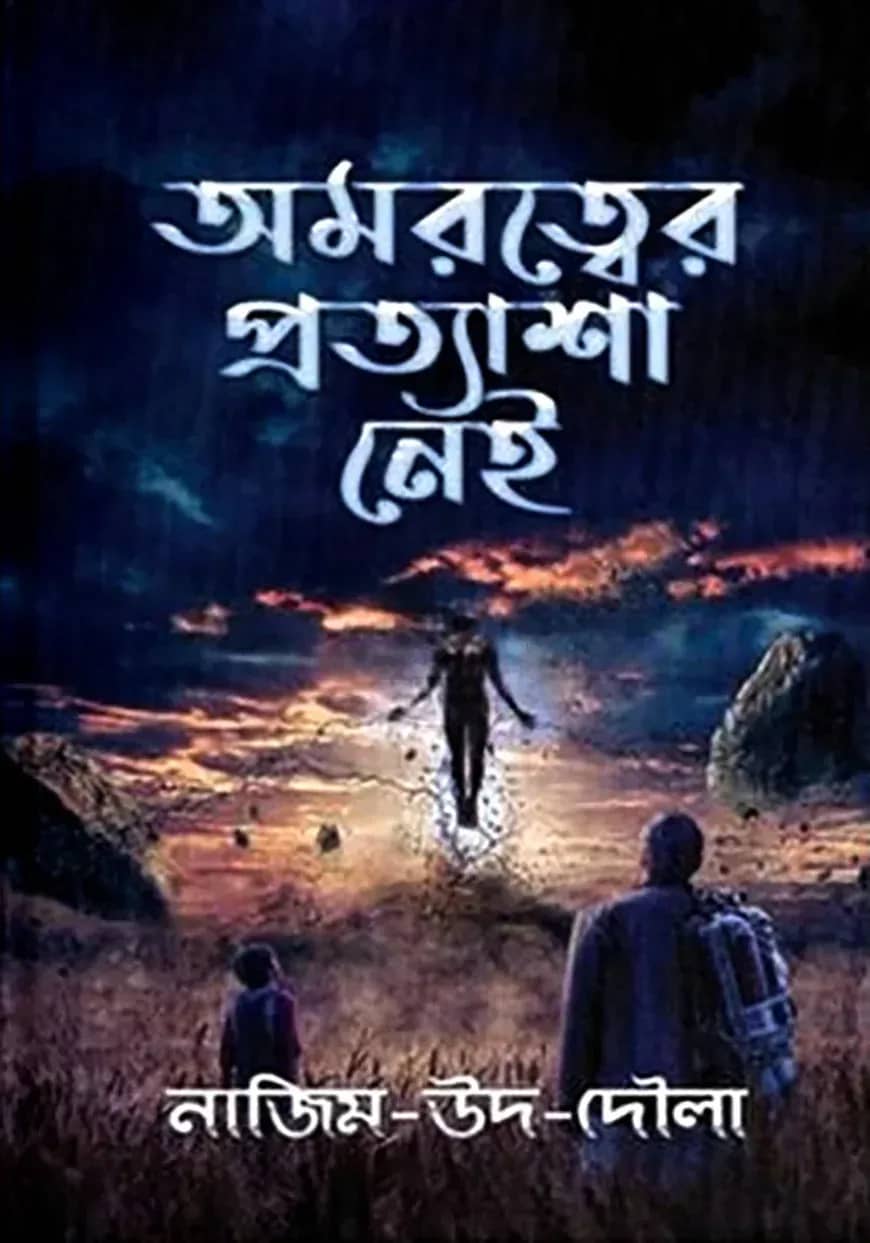 অমরত্বের প্রত্যাশা নেই