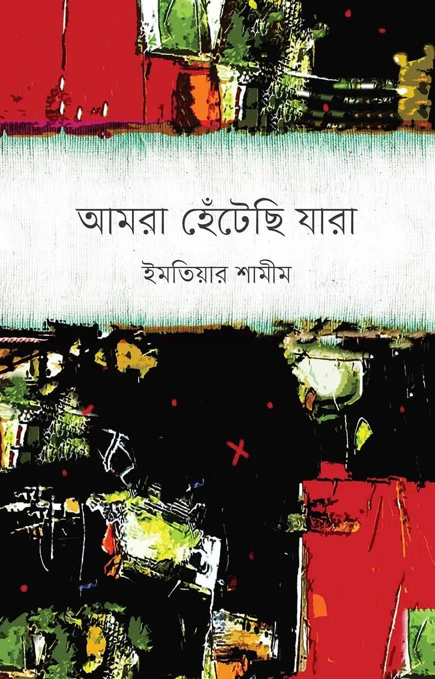 আমরা হেঁটেছি যারা