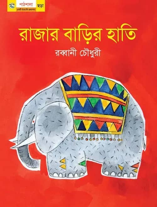 রাজার বাড়ির হাতি