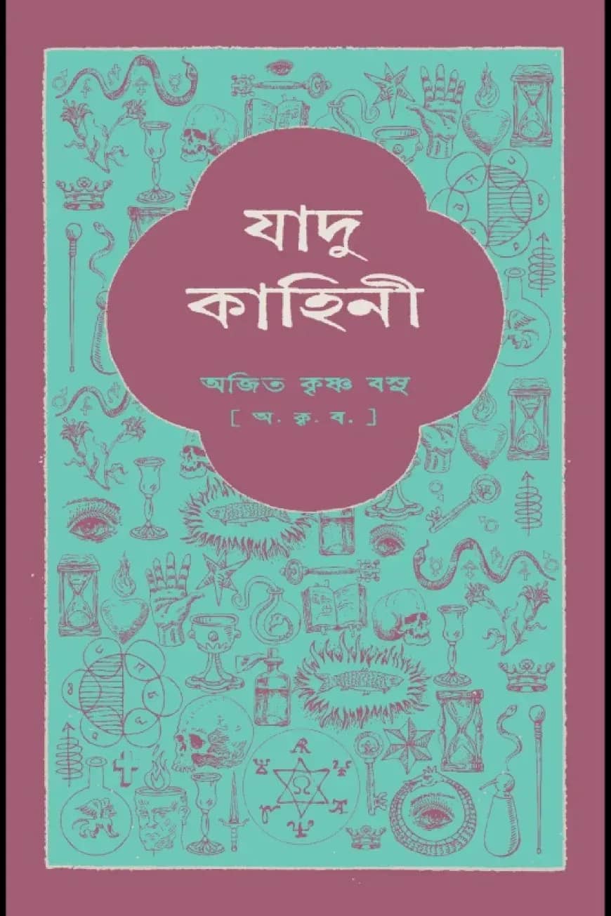 যাদু-কাহিনী