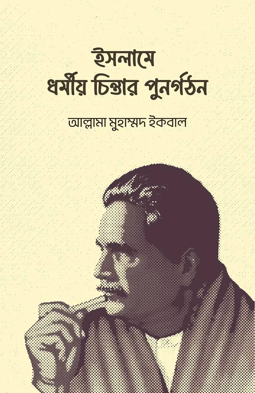 ইসলামে ধর্মীয় চিন্তার পুনর্গঠন